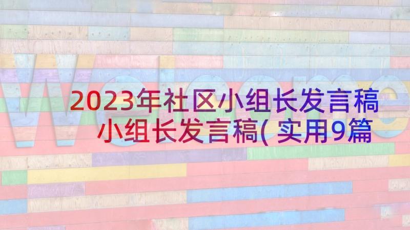 2023年社区小组长发言稿 小组长发言稿(实用9篇)