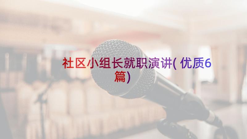 社区小组长就职演讲(优质6篇)