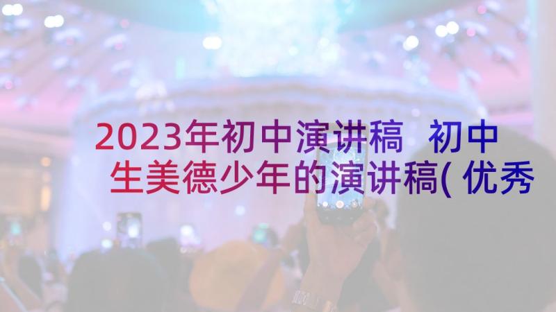 2023年初中演讲稿 初中生美德少年的演讲稿(优秀5篇)