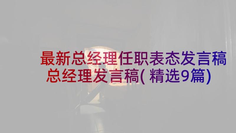 最新总经理任职表态发言稿 总经理发言稿(精选9篇)