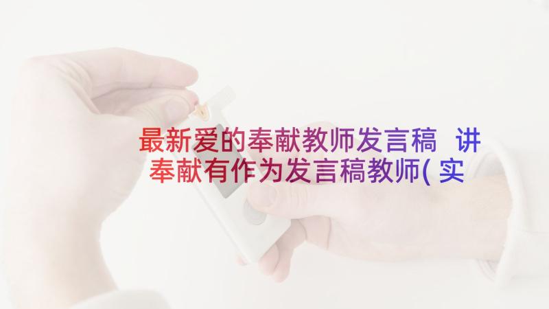 最新爱的奉献教师发言稿 讲奉献有作为发言稿教师(实用5篇)