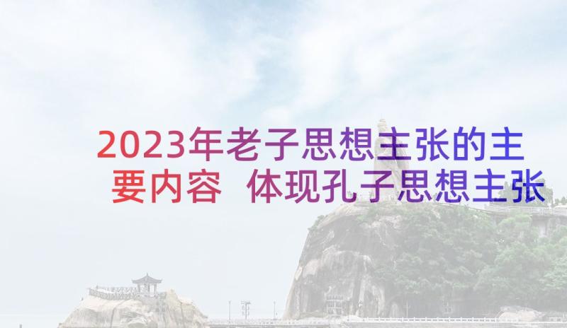 2023年老子思想主张的主要内容 体现孔子思想主张的句子极其内涵句(优秀5篇)