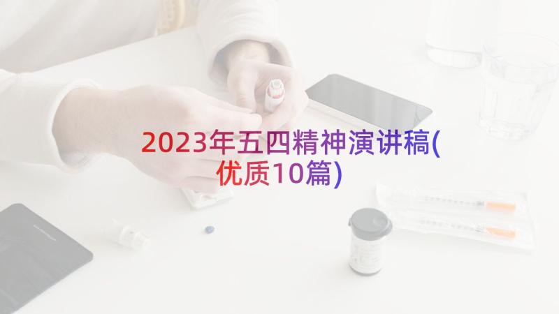 2023年五四精神演讲稿(优质10篇)