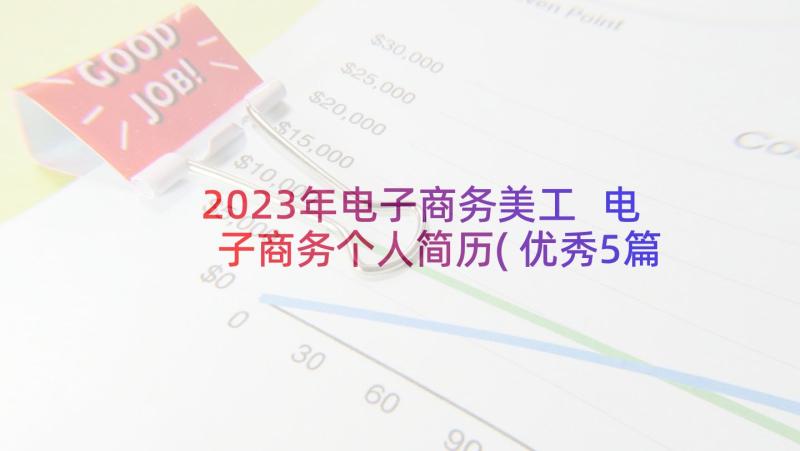2023年电子商务美工 电子商务个人简历(优秀5篇)