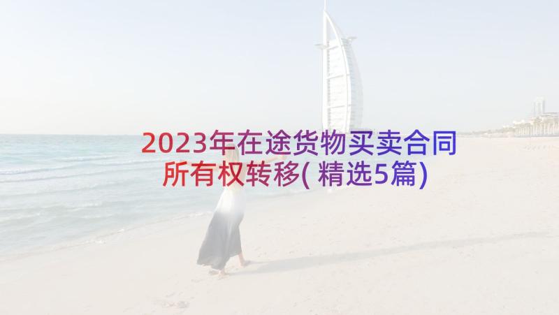 2023年在途货物买卖合同所有权转移(精选5篇)