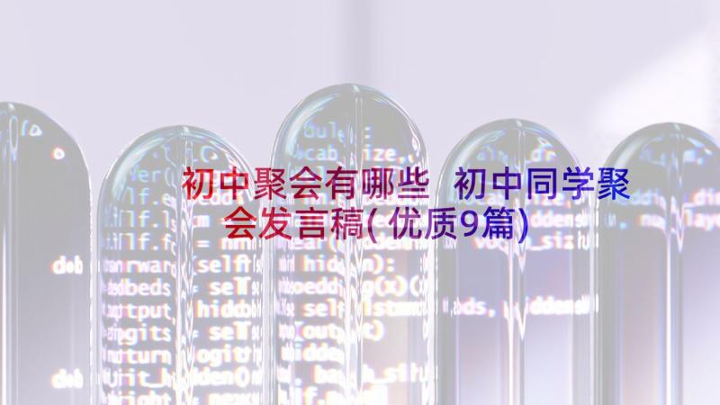 初中聚会有哪些 初中同学聚会发言稿(优质9篇)