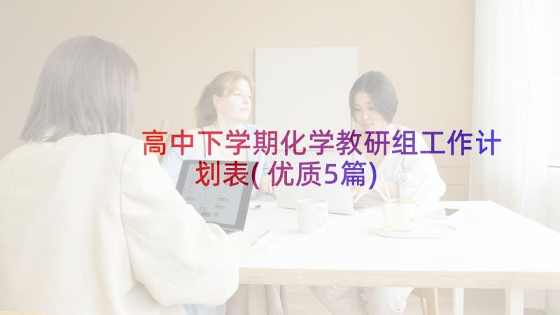 高中下学期化学教研组工作计划表(优质5篇)