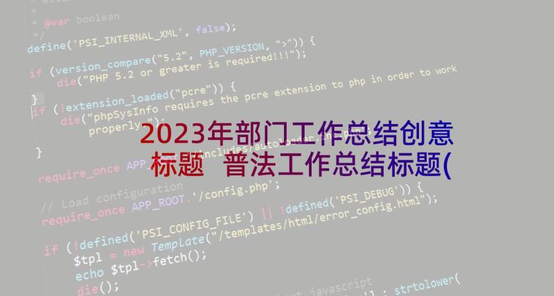 2023年部门工作总结创意标题 普法工作总结标题(优质10篇)