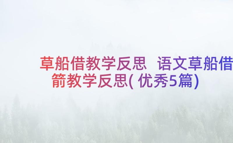 草船借教学反思 语文草船借箭教学反思(优秀5篇)