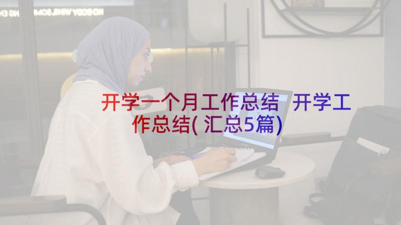 开学一个月工作总结 开学工作总结(汇总5篇)