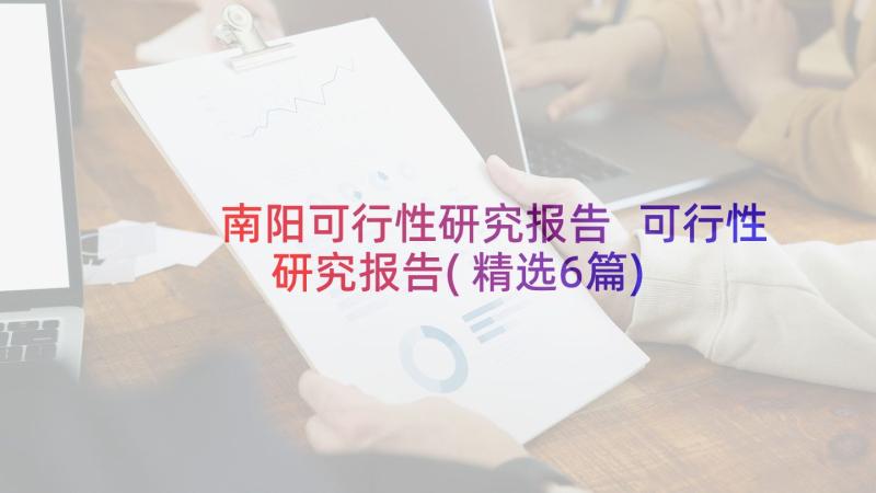 南阳可行性研究报告 可行性研究报告(精选6篇)