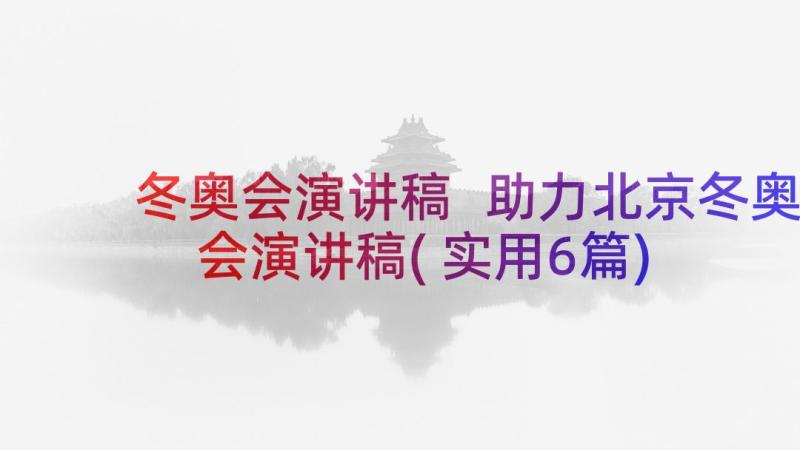 冬奥会演讲稿 助力北京冬奥会演讲稿(实用6篇)