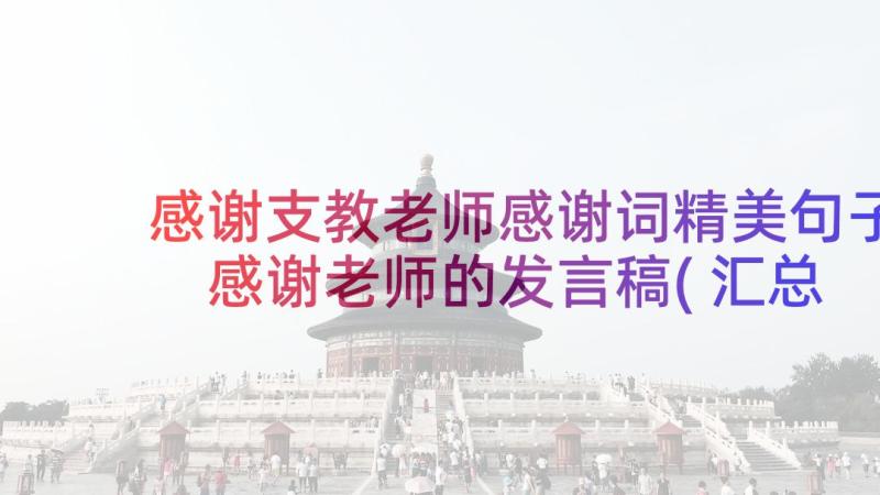 感谢支教老师感谢词精美句子 感谢老师的发言稿(汇总5篇)