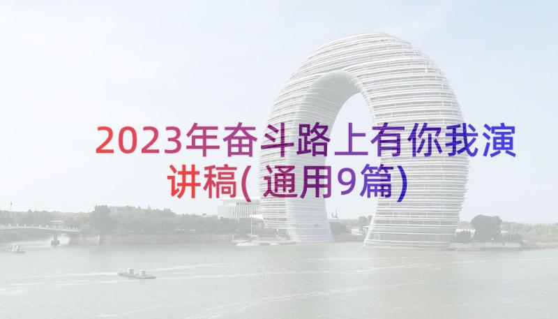 2023年奋斗路上有你我演讲稿(通用9篇)