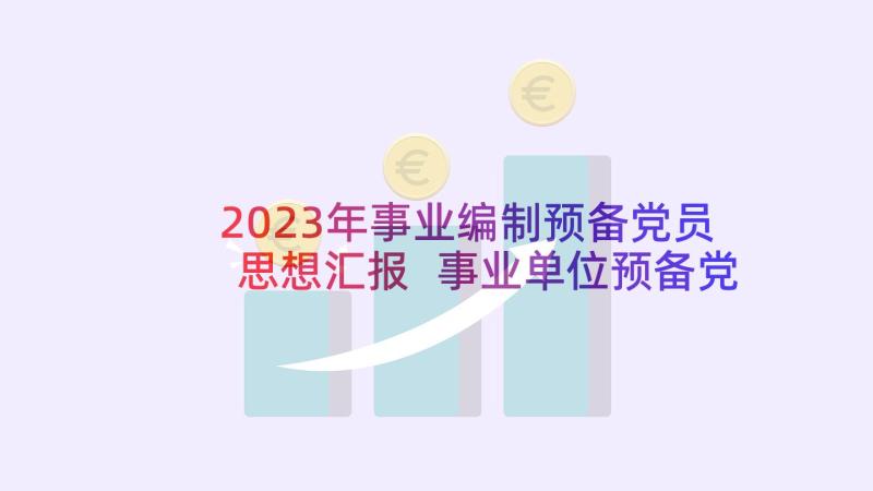 2023年事业编制预备党员思想汇报 事业单位预备党员思想汇报(精选5篇)