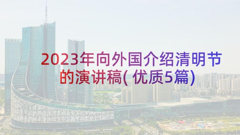 2023年向外国介绍清明节的演讲稿(优质5篇)