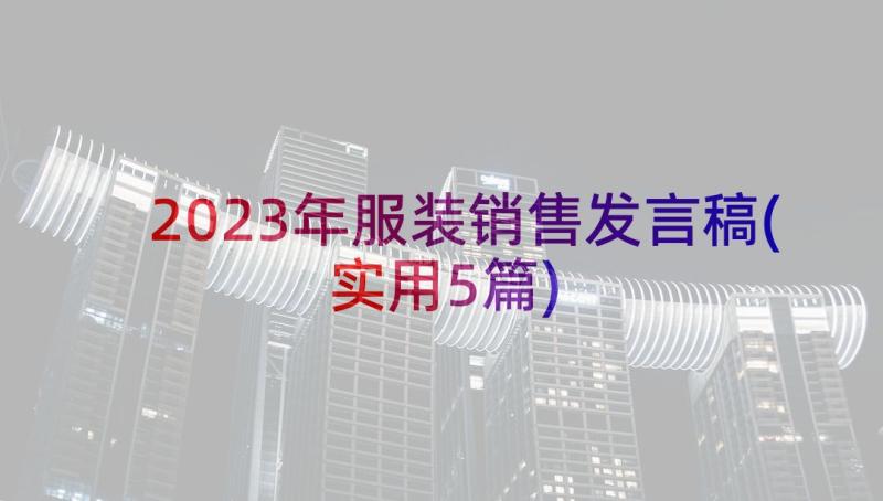 2023年服装销售发言稿(实用5篇)