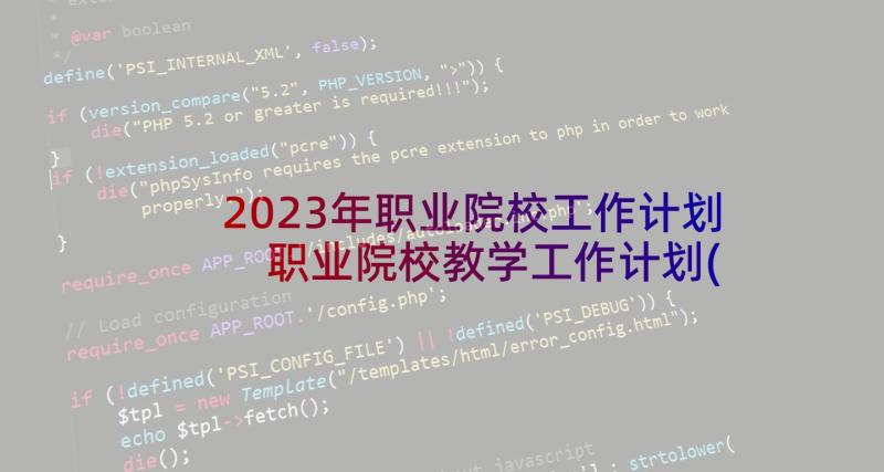 2023年职业院校工作计划 职业院校教学工作计划(汇总5篇)