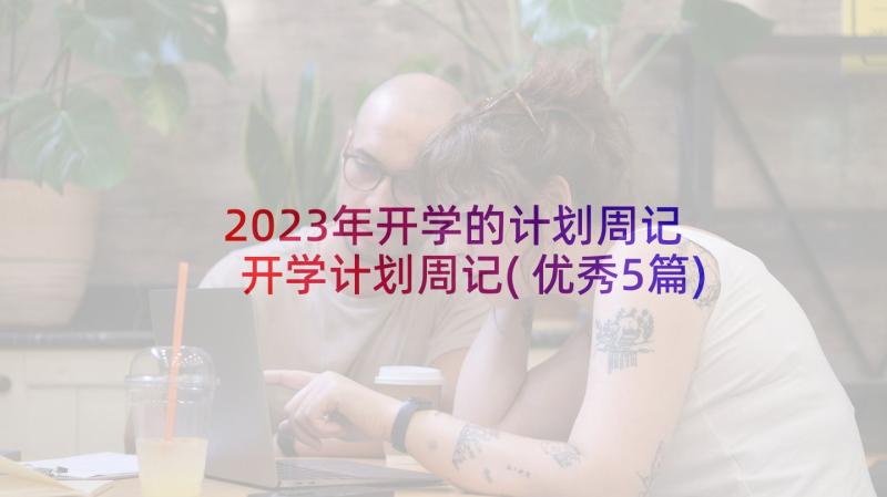 2023年开学的计划周记 开学计划周记(优秀5篇)