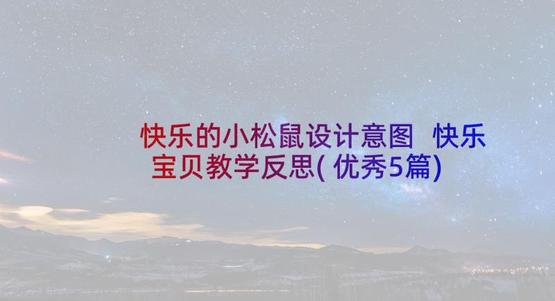 快乐的小松鼠设计意图 快乐宝贝教学反思(优秀5篇)