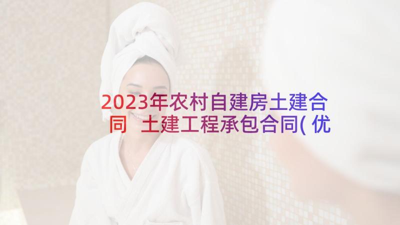 2023年农村自建房土建合同 土建工程承包合同(优质9篇)