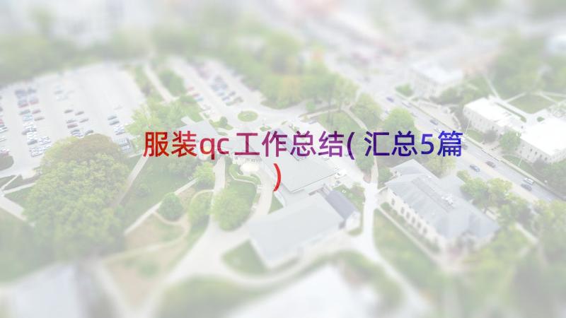 服装qc工作总结(汇总5篇)