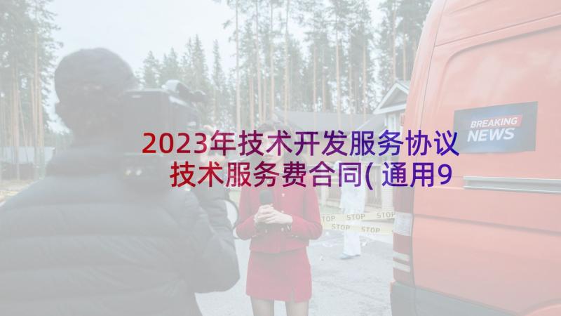 2023年技术开发服务协议 技术服务费合同(通用9篇)