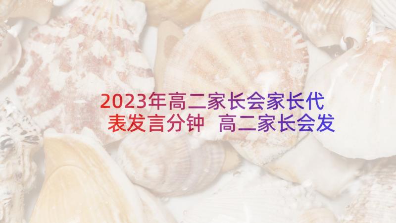 2023年高二家长会家长代表发言分钟 高二家长会发言稿(大全10篇)