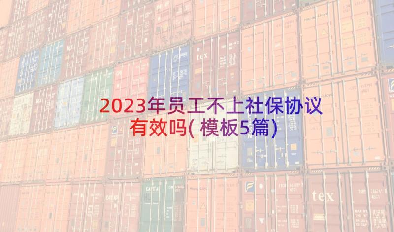 2023年员工不上社保协议有效吗(模板5篇)