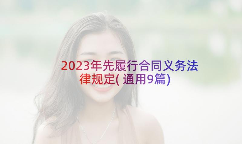 2023年先履行合同义务法律规定(通用9篇)