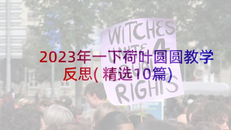 2023年一下荷叶圆圆教学反思(精选10篇)