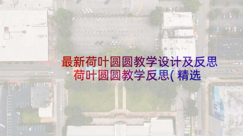 最新荷叶圆圆教学设计及反思 荷叶圆圆教学反思(精选8篇)