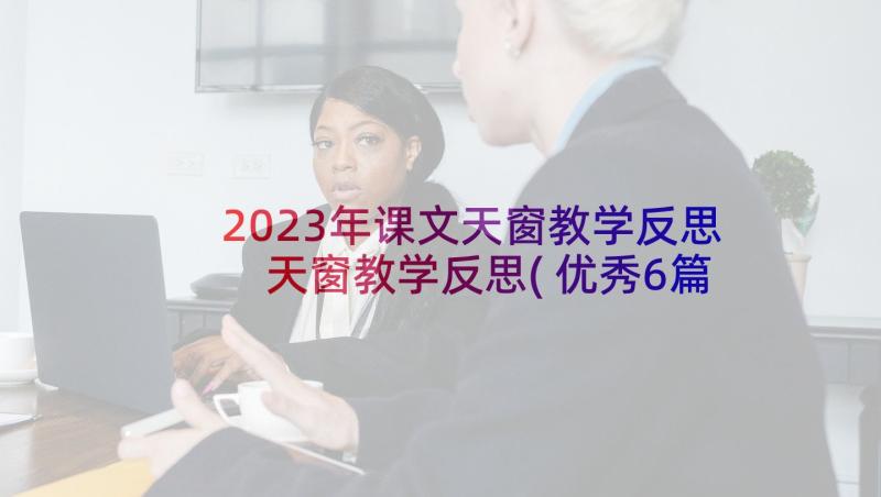 2023年课文天窗教学反思 天窗教学反思(优秀6篇)