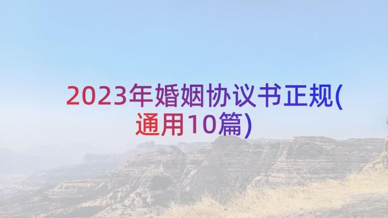 2023年婚姻协议书正规(通用10篇)