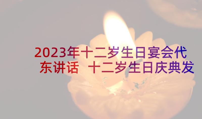 2023年十二岁生日宴会代东讲话 十二岁生日庆典发言稿(通用5篇)