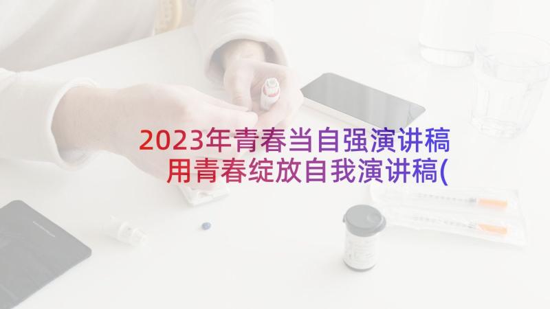 2023年青春当自强演讲稿 用青春绽放自我演讲稿(汇总5篇)