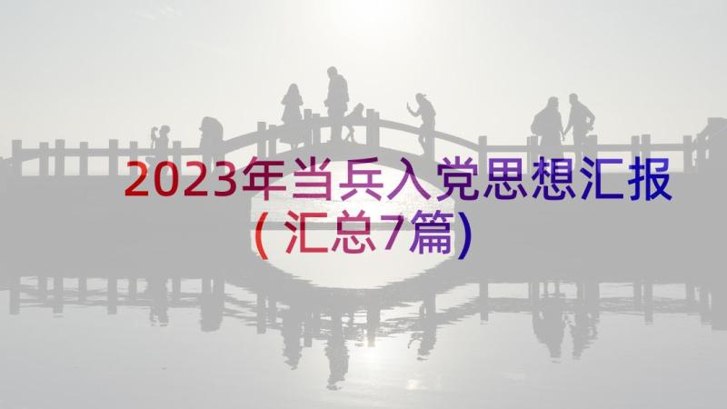 2023年当兵入党思想汇报(汇总7篇)