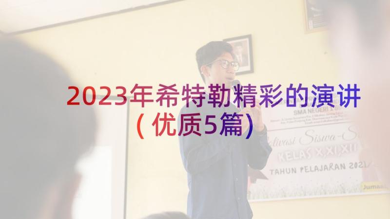 2023年希特勒精彩的演讲(优质5篇)