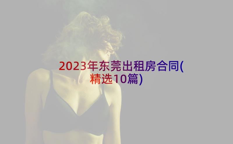 2023年东莞出租房合同(精选10篇)