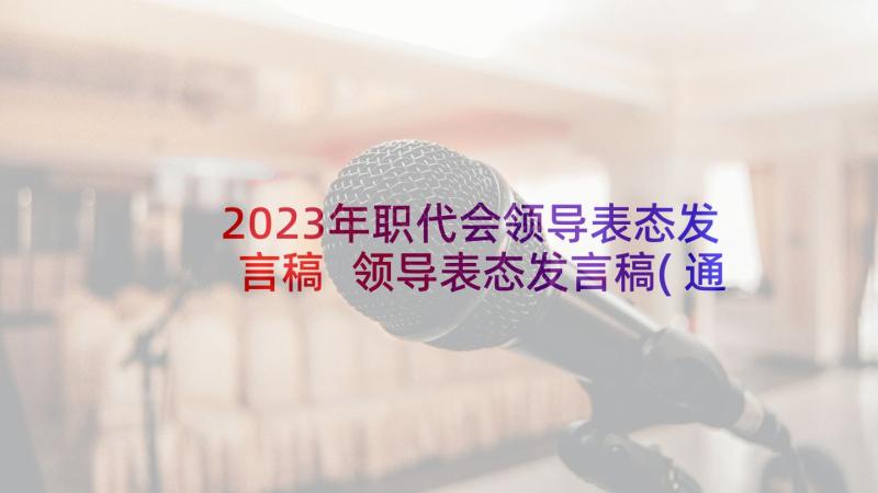 2023年职代会领导表态发言稿 领导表态发言稿(通用10篇)