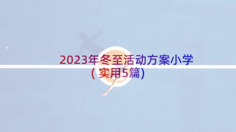2023年冬至活动方案小学(实用5篇)