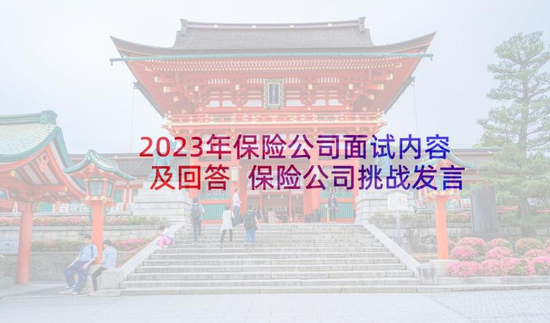 2023年保险公司面试内容及回答 保险公司挑战发言稿(优秀6篇)