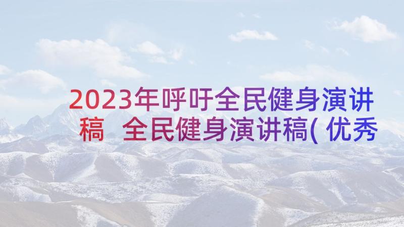 2023年呼吁全民健身演讲稿 全民健身演讲稿(优秀5篇)