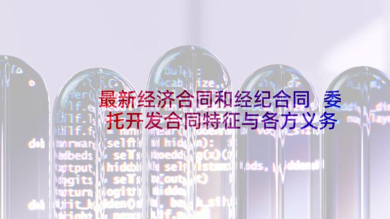 最新经济合同和经纪合同 委托开发合同特征与各方义务(汇总6篇)