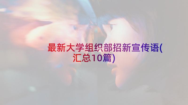 最新大学组织部招新宣传语(汇总10篇)