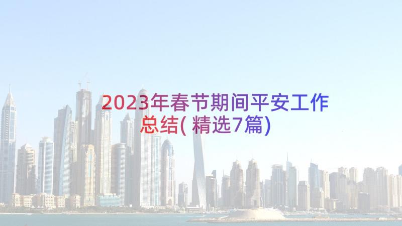 2023年春节期间平安工作总结(精选7篇)