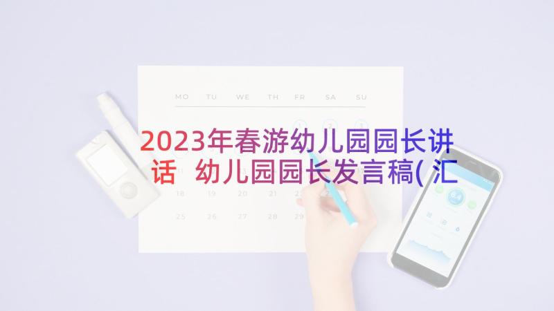 2023年春游幼儿园园长讲话 幼儿园园长发言稿(汇总5篇)