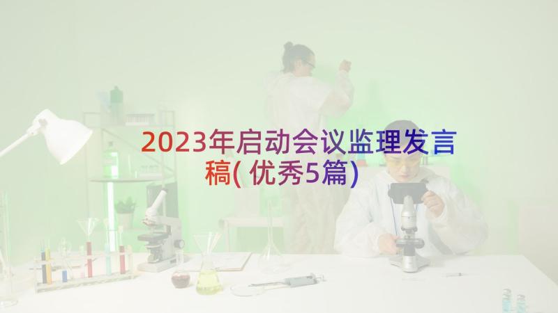 2023年启动会议监理发言稿(优秀5篇)