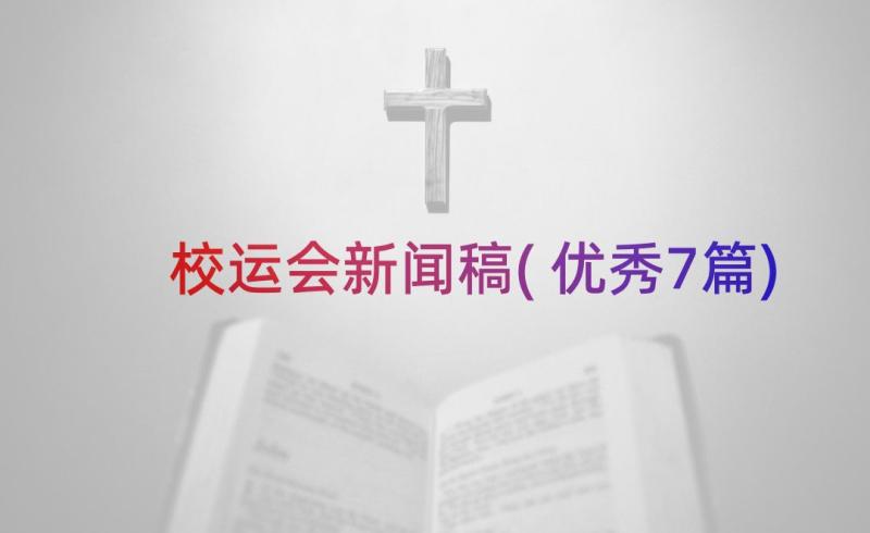 校运会新闻稿(优秀7篇)