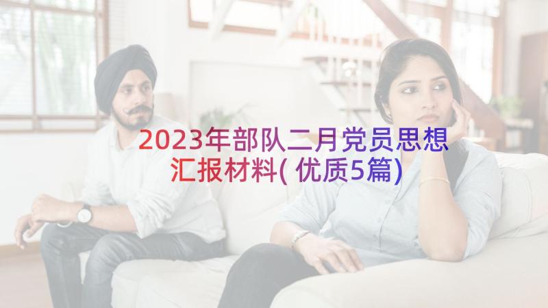 2023年部队二月党员思想汇报材料(优质5篇)